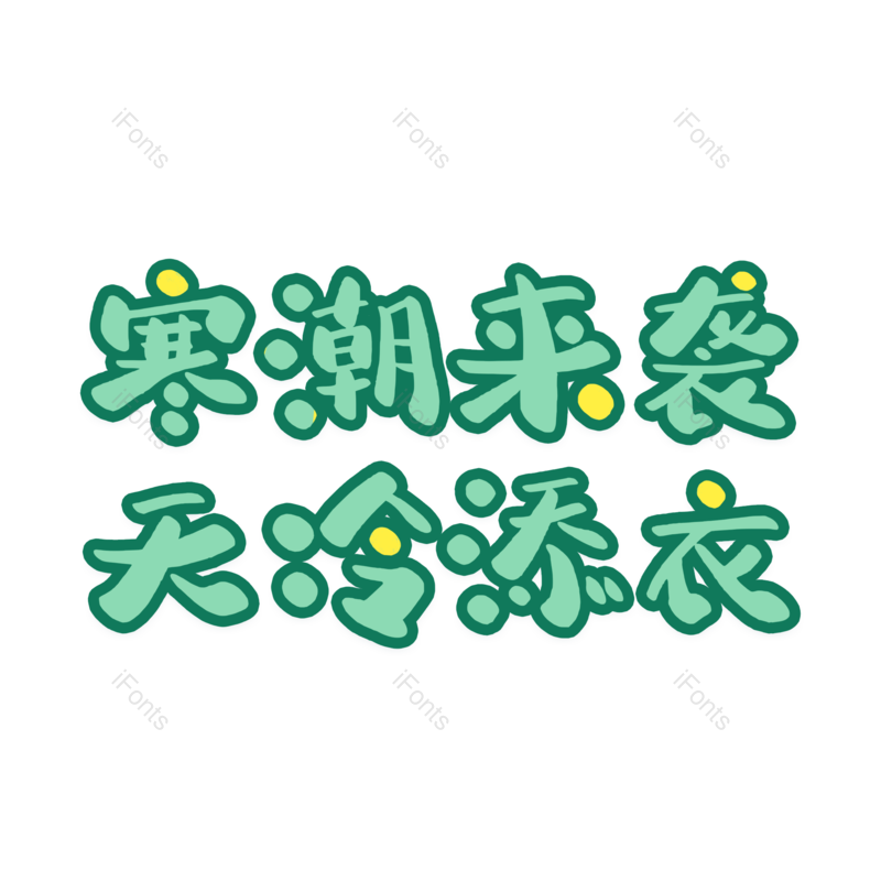 艺术字图片,元素,PNG,免抠素材